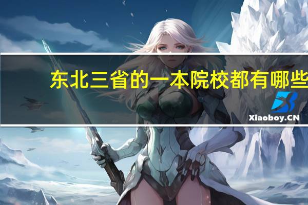 东北三省的一本院校都有哪些