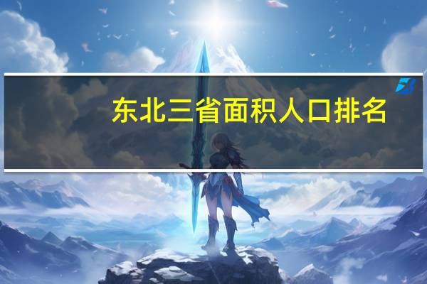东北三省面积人口排名