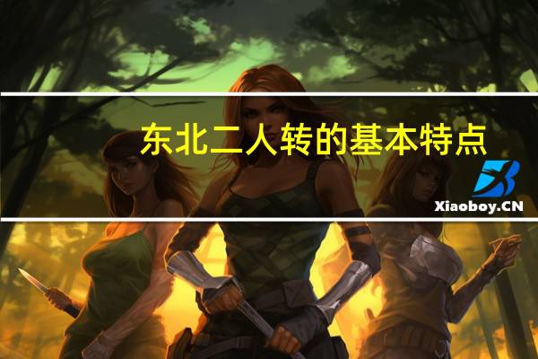 东北二人转的基本特点