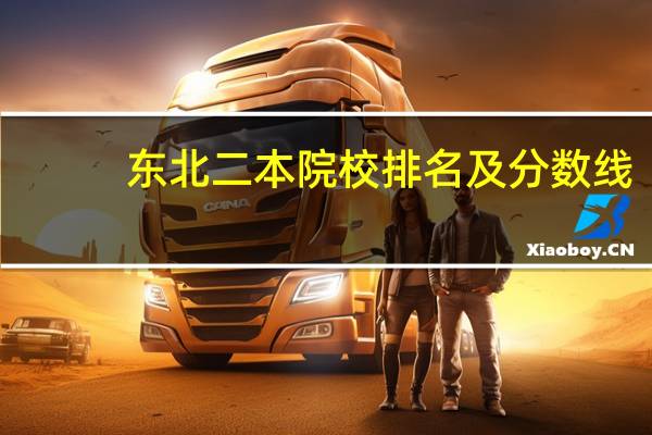 东北二本院校排名及分数线