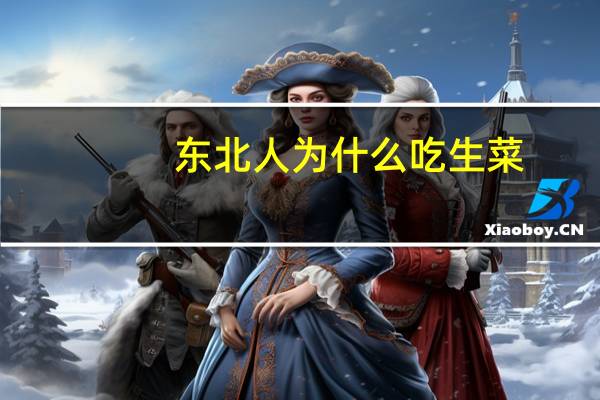 东北人为什么吃生菜