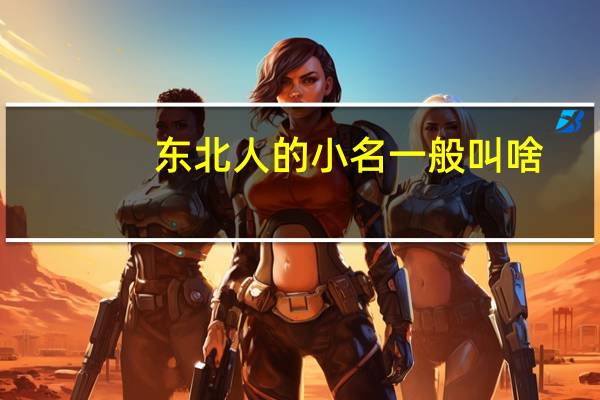 东北人的小名一般叫啥