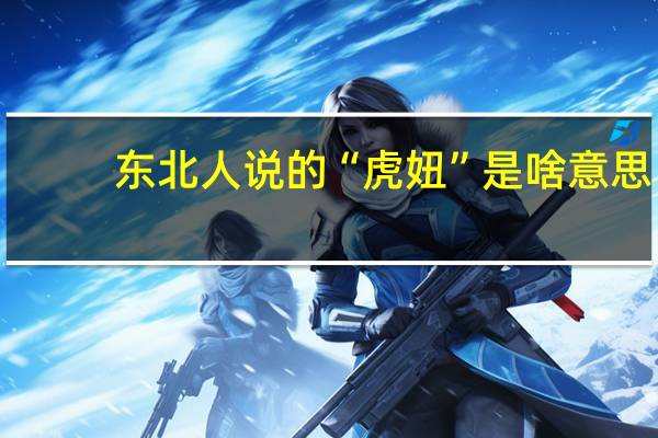 东北人说的“虎妞”是啥意思