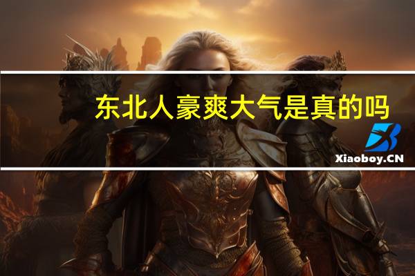 东北人豪爽大气是真的吗