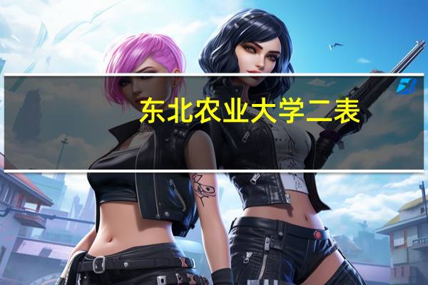 东北农业大学二表。二表B和三表的区别