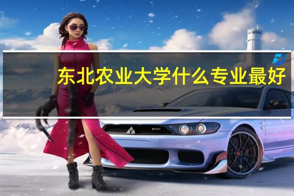 东北农业大学什么专业最好