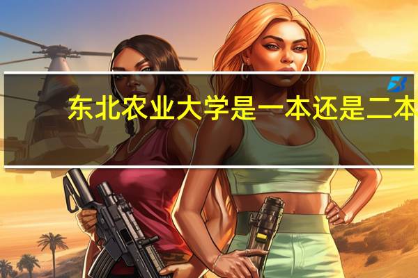 东北农业大学是一本还是二本