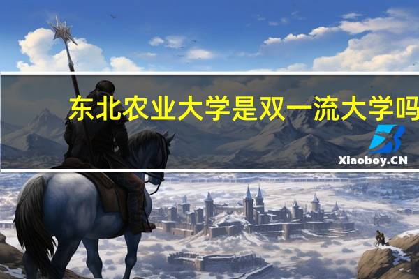 东北农业大学是双一流大学吗
