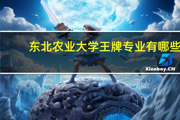 东北农业大学王牌专业有哪些