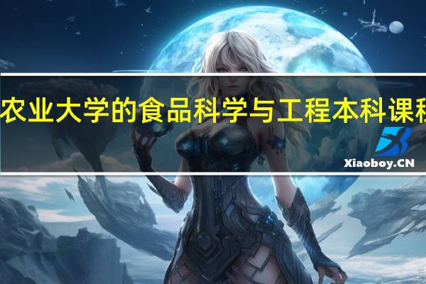 东北农业大学的食品科学与工程本科课程都学什么？