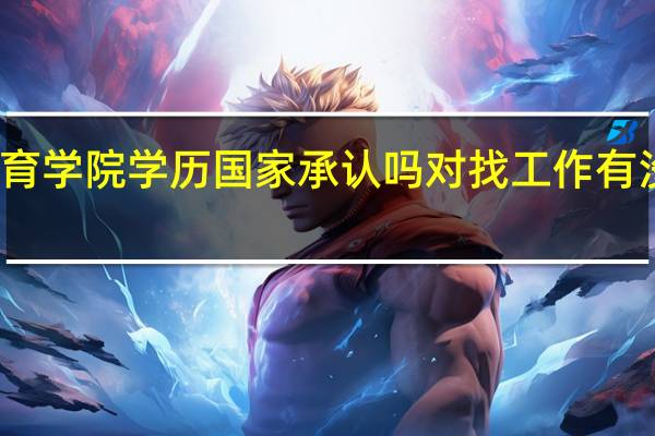 东北农业大学网络教育学院学历国家承认吗对找工作有没有帮助 邮电大学网络教育