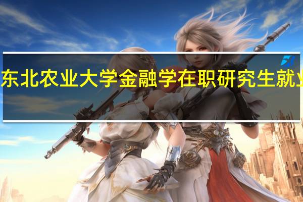 东北农业大学金融学在职研究生就业方向
