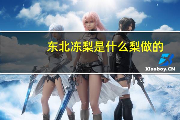 东北冻梨是什么梨做的