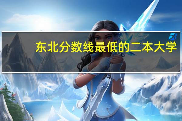 东北分数线最低的二本大学