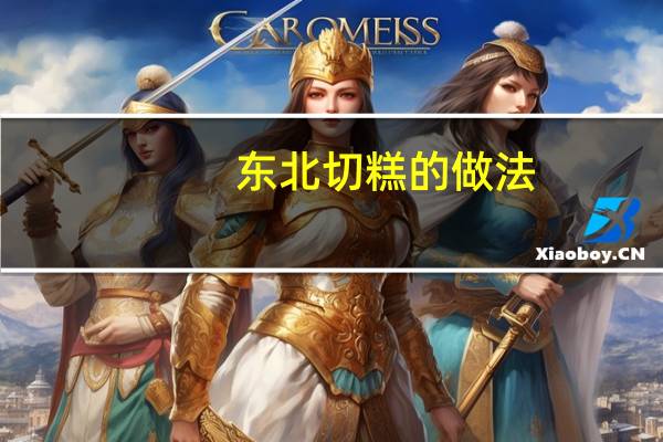 东北切糕的做法（切糕的做法）