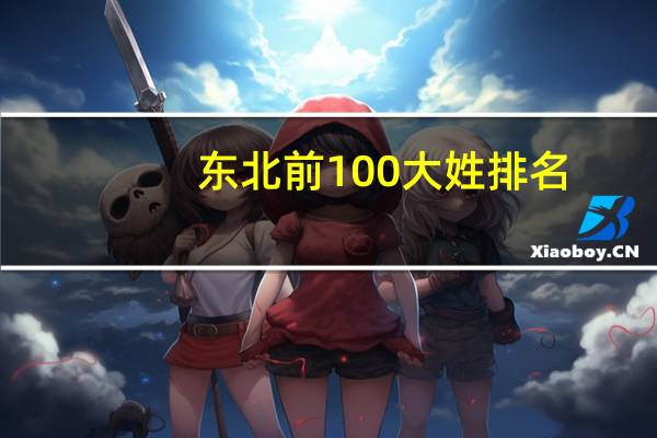 东北前100大姓排名