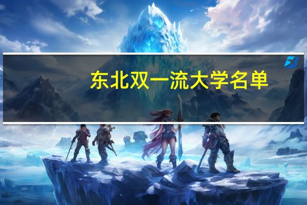 东北双一流大学名单