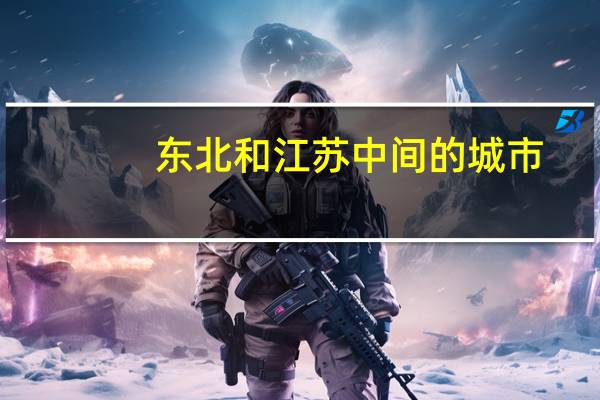 东北和江苏中间的城市