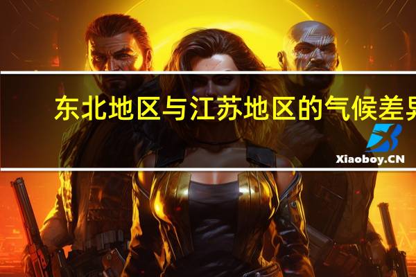 东北地区与江苏地区的气候差异