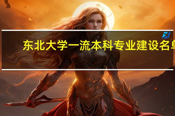 东北大学一流本科专业建设名单