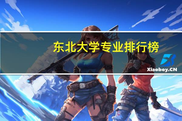 东北大学专业排行榜