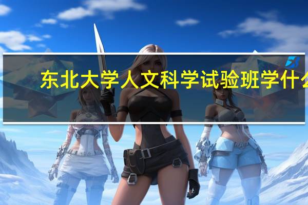 东北大学人文科学试验班学什么