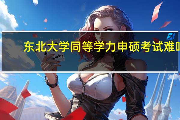 东北大学同等学力申硕考试难吗