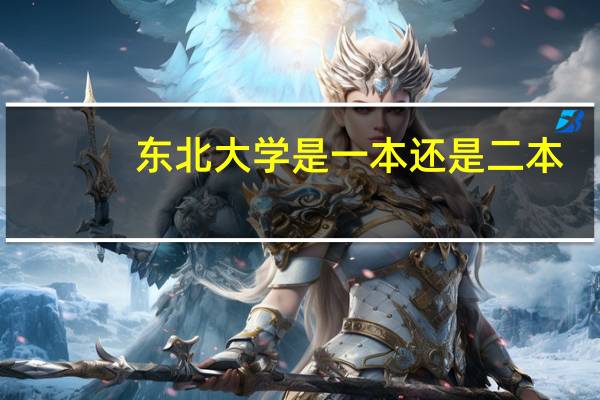 东北大学是一本还是二本