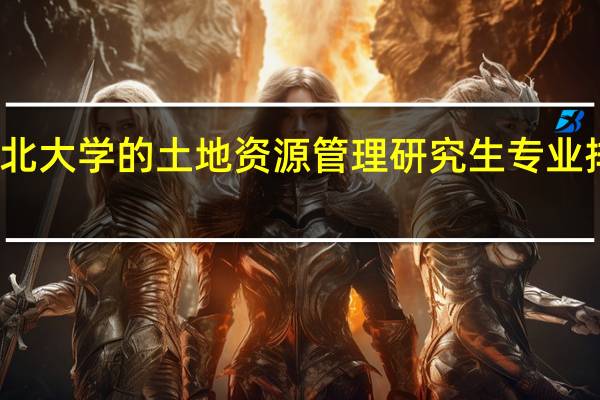 东北大学的土地资源管理研究生专业排名多少