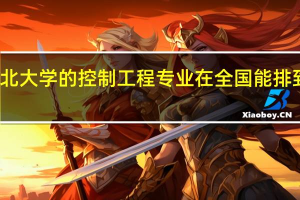 东北大学的控制工程专业在全国能排到前三吗