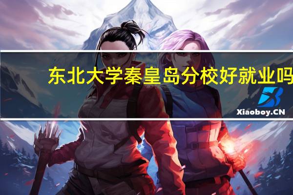 东北大学秦皇岛分校好就业吗
