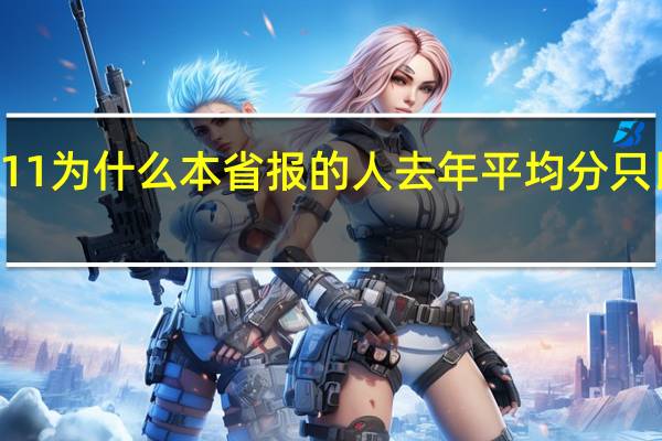东北大学秦皇岛分校既是985 又是211 为什么本省报的人去年平均分只比一本线高出17分 录得人分都不怎么高呢