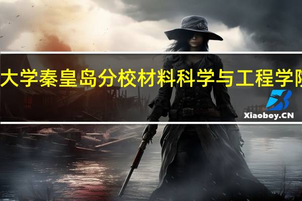 东北大学秦皇岛分校材料科学与工程学院专业设置