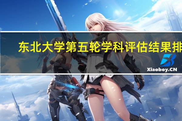 东北大学第五轮学科评估结果排名