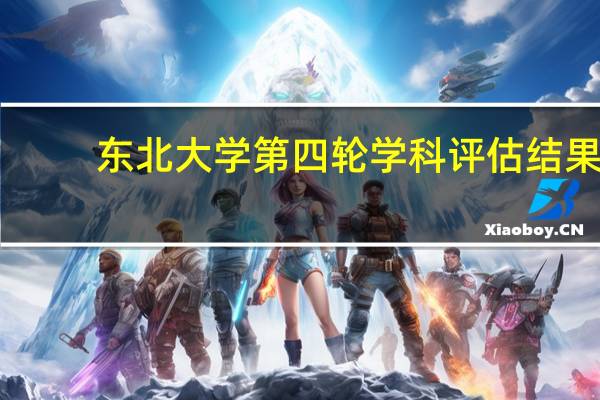东北大学第四轮学科评估结果