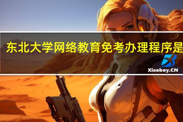 东北大学网络教育免考办理程序是什么