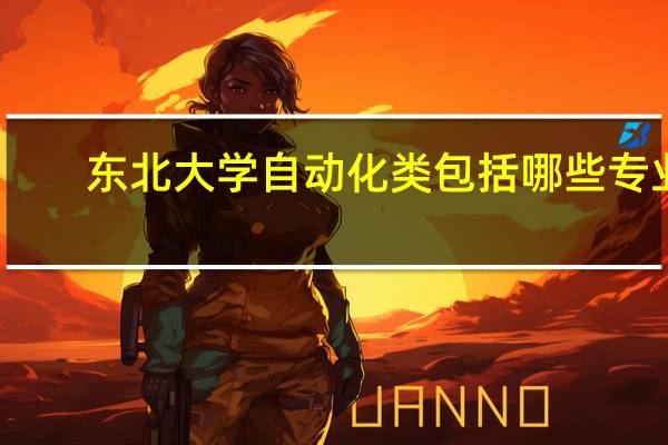 东北大学自动化类包括哪些专业