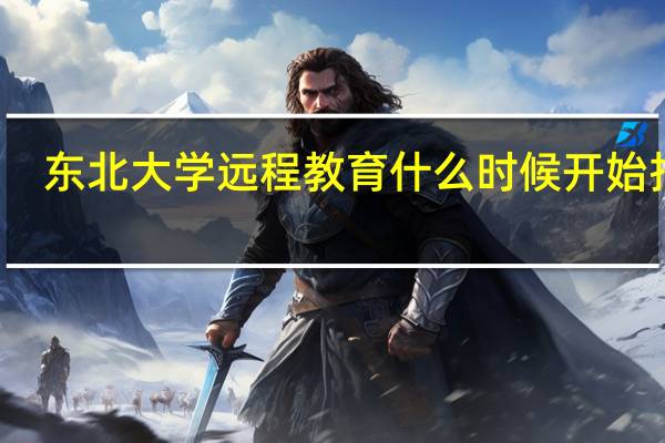 东北大学远程教育什么时候开始报名