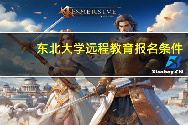 东北大学远程教育报名条件