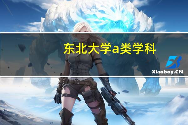 东北大学a类学科