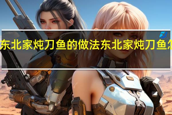 东北家炖刀鱼的做法 东北家炖刀鱼怎么做