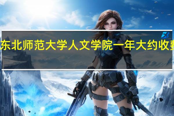 东北师范大学人文学院一年大约收费多少