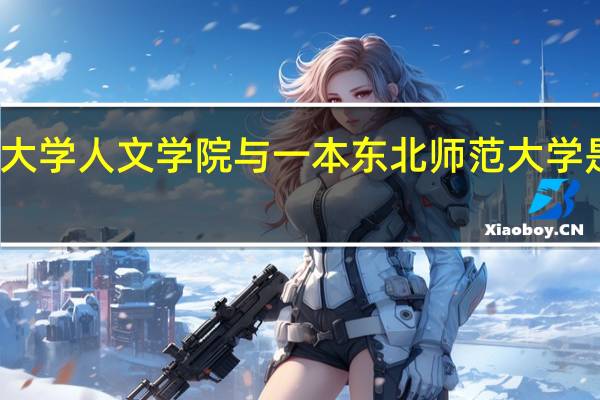 东北师范大学人文学院与一本东北师范大学是在一个校区吗
