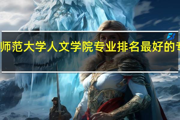 东北师范大学人文学院专业排名 最好的专业有哪些