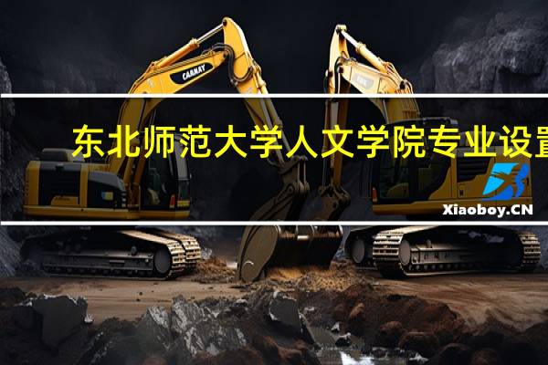 东北师范大学人文学院专业设置
