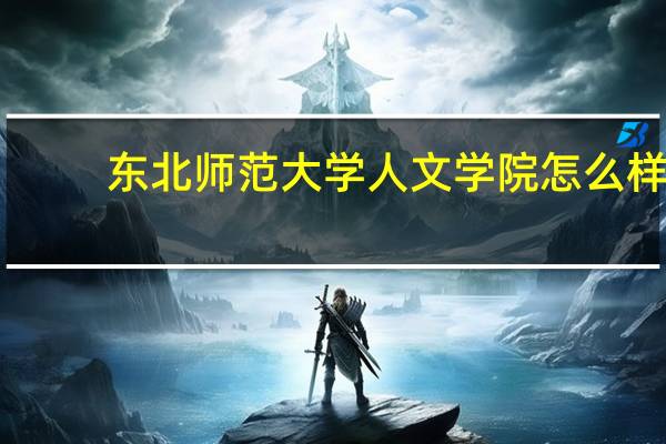 东北师范大学人文学院怎么样