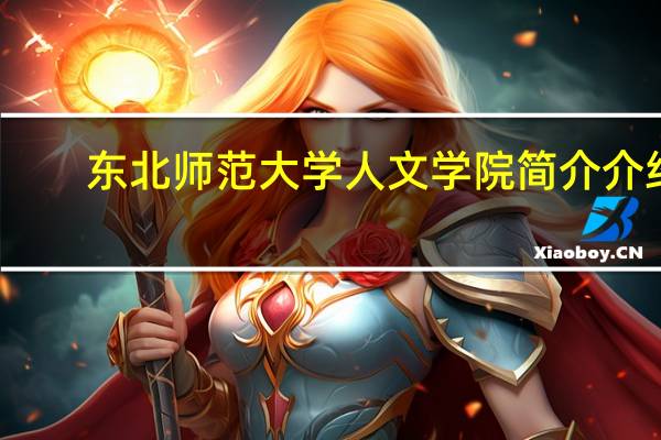 东北师范大学人文学院简介介绍