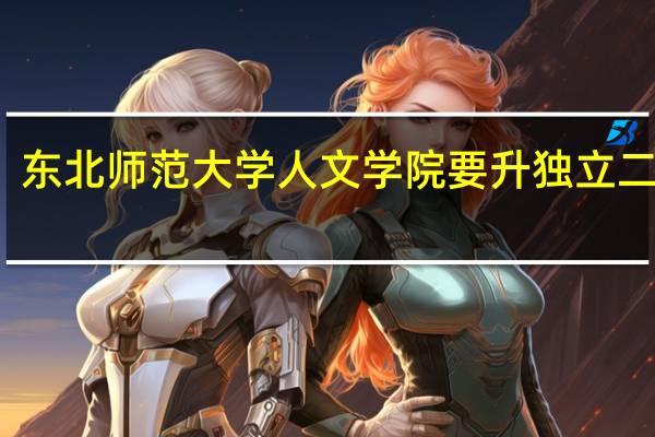 东北师范大学人文学院要升独立二本了