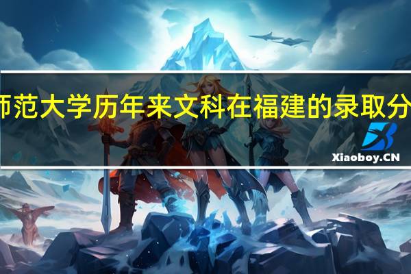 东北师范大学历年来文科在福建的录取分数线是多少
