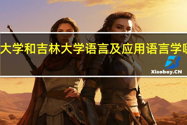 东北师范大学和吉林大学语言及应用语言学哪个更好考一点